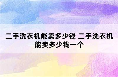 二手洗衣机能卖多少钱 二手洗衣机能卖多少钱一个